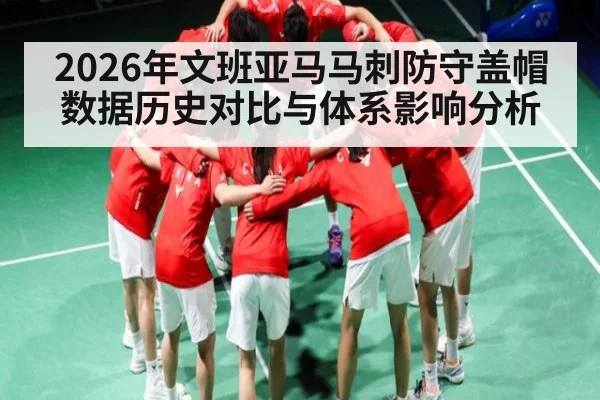 2026年文班亚马马刺防守盖帽数据历史对比与体系影响分析
