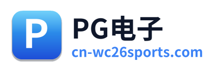 PG电子